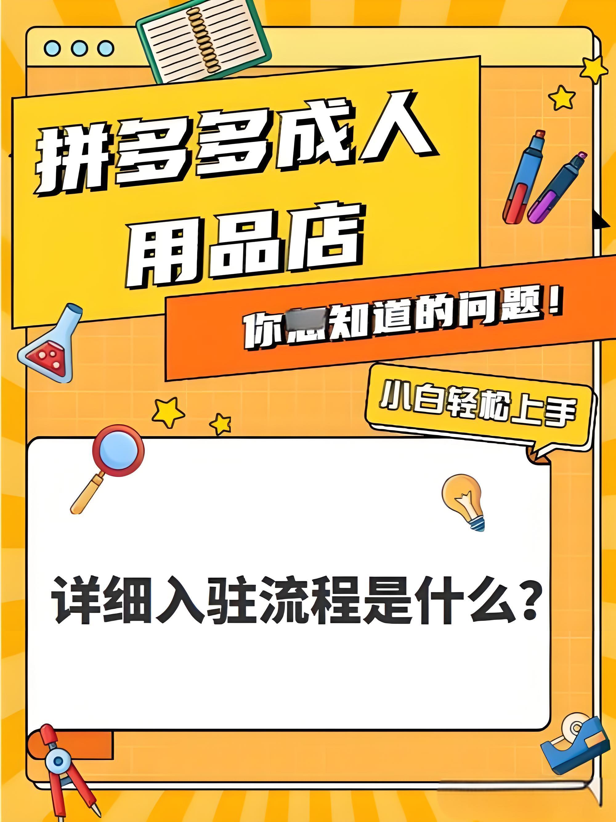 开一家网上成人用品店的方法 —— 其实并不复杂